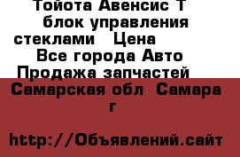Тойота Авенсис Т22 блок управления стеклами › Цена ­ 2 500 - Все города Авто » Продажа запчастей   . Самарская обл.,Самара г.